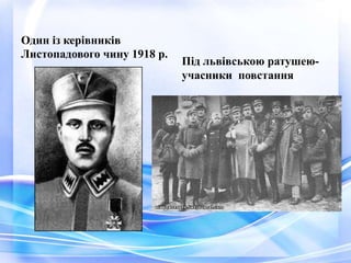 Один із керівників
Листопадового чину 1918 р.
Під львівською ратушею-
учасники повстання
 