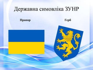Державна симовліка ЗУНР
Прапор Герб
 
