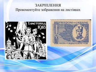 ЗАКРІПЛЕННЯ
Прокоментуйте зображення на листівках
 