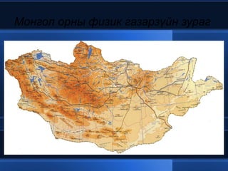 Монгол орны физик газарзүйн зураг  