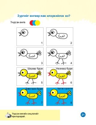 21
¯íäñýí ºíãº
¯íäñýí ºíãèéí îíöëîãèéã
ÿðèëöààðàé.
1 2
3 4
5 6
7 8
Øàðààð áóäàõ Óëààíààð áóäàõ
Äýâñãýðýý áóäàõ Çóðãàà õ¿ðýýëýõ
Çóðãèéã ºíãººð ÿàæ èëýðõèéëýõ âý?
 