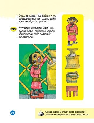 24
Ä¿ðñ, ýä þìñûã çºâ áàéðëóóëæ,
äýñ äàðààëëûã òîãòîîõ íü ñàéí
çîõèîìæ á¿òýýõ àðãà þì.
Õ¿¿õäèéí á¿òýýëèéã àøèãëàæ,
õ¿¿õýä áîëîí ýä þìñûã õýðõýí
çîõèîìæëîí áàéðëóóëñíûã
àæèãëààðàé.
Ñàíààíààñàà 2-3 áèåò ñîíãîí àâààðàé.
Ò¿¿íèéãýý áàéðëóóëàí çîõèîìæ ¿¿ñãýýðýé.
 
