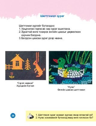 36
“Íóãàñ”
ªíãèéí öààñàí øèãòãýìýë
1. Øèãòãýìýë çóðàã íààìàë çóðãààñ ÿìàð ÿëãààòàé âý?
2. Íóãàñ çîõèîìæèéã á¿òýýõýä ÿìàð ºíãº ãîëëîñîí áý?
Øèãòãýìýë çóðãèéã á¿òýýõäýý:
1.	Óðüä÷èëàí ãàðãàñàí õàð çóðàã àøèãëàíà.
2.	Çóðàãòàé ºíãº òîõèðîõ ºíãèéí öààñûã äºðâºëæèí
õýð÷èæ áýëäýíý.
3.	Áýëäñýí öààñàà çóðàã äýýð íààíà.
“Ñ¿ðýë íààìàë”
Õ¿¿õäèéí á¿òýýë
Øèãòãýìýë çóðàã
 