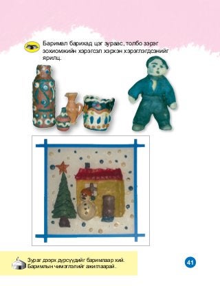 41
Áàðèìàë áàðèõàä öýã çóðààñ, òîëáî çýðýã
çîõèîìæèéí õýðýãñýë õýðõýí õýðýãëýãäñýíèéã
ÿðèëö.
Çóðàã äýýðõ ä¿ðñ¿¿äèéã áàðèìëààð õèé.
Áàðèìëûí ÷èìýãëýëèéã àæèãëààðàé.
 