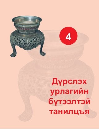 43
Ä¿ðñëýõ
óðëàãèéí
á¿òýýëòýé
òàíèëöúÿ
4
 