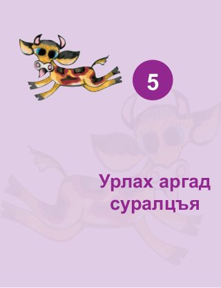 49
Óðëàõ àðãàä
ñóðàëöúÿ
5
 