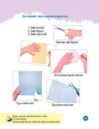 53
Çóðàã ãàðãàõ, õàé÷ëàõ àðãûã ñàéí
òîãòîîãîîðîé.
Õàé÷àà çºâ áàðüæ õàé÷ëàõ äàñãàë õèéãýýðýé.
1. Çºâ ñîíãîõ
2. Çºâ áàðèõ
3. Çºâ õýðýãëýõ
Õàé÷àà çºâ áàðèõ
Ýñã¿¿ðýýð çóðàã ãàðãàõ
Òóóø õàé÷ëàõ
Äóãóéëæ õàé÷ëàõ
Áàãàæèéã çºâ ñîíãîí õýðýãëýõ
 