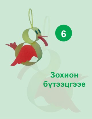 61
Çîõèîí
á¿òýýöãýýå
6
 