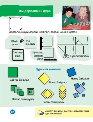 62
Äºðâºëæèí ä¿ðñ äºðâºí èæèë òàë, äºðâºí èæèë ºíöºãòýé.
Øóóä
çóðàõ
Õýâ
àøèãëàõ
Ñàâõààð
ºðºõ Íóãàëæ õàé÷ëàõ
Ä¿ðñèéí çîõèîìæ
Õýâòýý áàéðëàë
Áîñîî áàéðëàë
Íàëóó áàéðëàë
Õýâòýý äàâõöóóëàõ
Ä¿ðñ á¿òýýõ àðãûã àøèãëàæ, àì äºðâºëæèí
ä¿ðñ á¿òýýãýýðýé.
Àì äºðâºëæèí ä¿ðñ
Áîñîî äàâõöóóëàõ
Øóãàìààð
õýìæèæ
çóðàõ
 