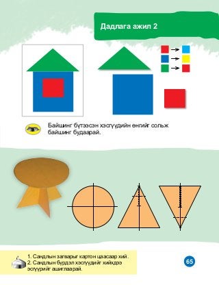 65
Áàéøèíã á¿òýýñýí õýñã¿¿äèéí ºíãèéã ñîëüæ
áàéøèíã áóäààðàé.
1. Ñàíäëûí çàãâàðûã êàðòîí öààñààð õèé.
2. Ñàíäëûí á¿ðäýë õýñã¿¿äèéã õèéõäýý
ýñã¿¿ðèéã àøèãëààðàé.
Äàäëàãà àæèë 2
 