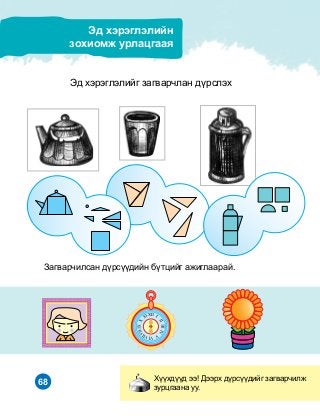 68
Ýä õýðýãëýëèéã çàãâàð÷ëàí ä¿ðñëýõ
Çàãâàð÷èëñàí ä¿ðñ¿¿äèéí á¿òöèéã àæèãëààðàé.
Õ¿¿õä¿¿ä ýý! Äýýðõ ä¿ðñ¿¿äèéã çàãâàð÷èëæ
çóðöãààíà óó.
Ýä õýðýãëýëèéí
çîõèîìæ óðëàöãààÿ
 