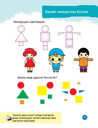 71
“Àðãàëä ÿâñàí èæèé” çàãâàð õèéãýýðýé.
Äýýðõ çàãâàðóóäûã ºíãèéí öààñààð õèéæ
äýâòýðòýý íààãààðàé.
Õ¿íèéã çàãâàð÷ëàí á¿òýýå
Çàãâàðóóäûã àæèãëààðàé.
Çàãâàð ÿìàð ä¿ðñýýñ á¿òñýí áý?
 