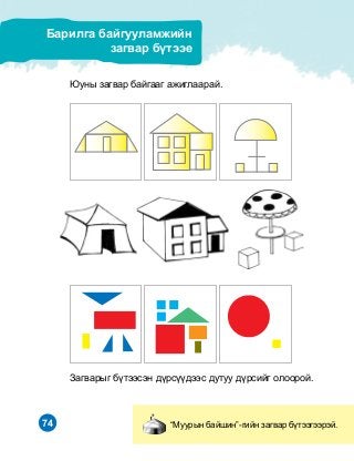 74 “Ìóóðûí áàéøèí”-ãèéí çàãâàð á¿òýýãýýðýé.
Áàðèëãà áàéãóóëàìæèéí
çàãâàð á¿òýýå
Þóíû çàãâàð áàéãààã àæèãëààðàé.
Çàãâàðûã á¿òýýñýí ä¿ðñ¿¿äýýñ äóòóó ä¿ðñèéã îëîîðîé.
 
