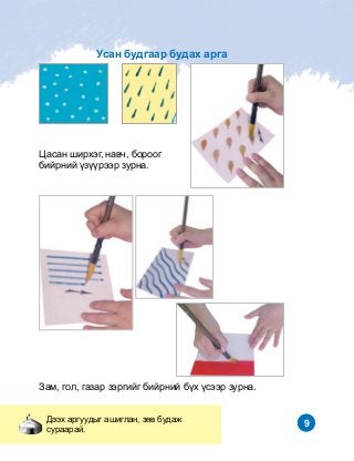Öàñàí øèðõýã, íàâ÷, áîðîîã
áèéðíèé ¿ç¿¿ðýýð çóðíà.
Çàì, ãîë, ãàçàð çýðãèéã áèéðíèé á¿õ ¿ñýýð çóðíà.
Äýýõ àðãóóäûã àøèãëàí, çºâ áóäàæ
ñóðààðàé.
Óñàí áóäãààð áóäàõ àðãà
 