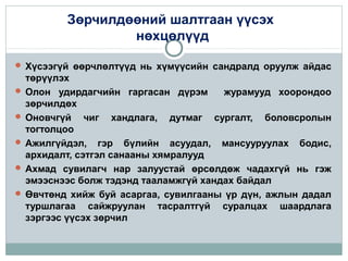 Зөрчилдөөний шалтгаан үүсэх
нөхцөлүүд
 Хүсээгүй өөрчлөлтүүд нь хүмүүсийн сандралд оруулж айдас

төрүүлэх
 Олон удирдагчийн гаргасан дүрэм
журамууд хоорондоо
зөрчилдөх
 Оновчгүй чиг хандлага, дутмаг сургалт, боловсролын
тогтолцоо
 Ажилгүйдэл, гэр бүлийн асуудал, мансууруулах бодис,
архидалт, сэтгэл санааны хямралууд
 Ахмад сувилагч нар залуустай өрсөлдөж чадахгүй нь гэж
эмээснээс болж тэдэнд тааламжгүй хандах байдал
 Өвчтөнд хийж буй асаргаа, сувилгааны үр дүн, ажлын дадал
туршлагаа сайжруулан тасралтгүй суралцах шаардлага
зэргээс үүсэх зөрчил

 