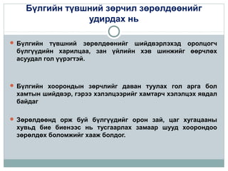 Бүлгийн түвшний зөрчил зөрөлдөөнийг
удирдах нь
 Бүлгийн

түвшний зөрөлдөөнийг шийдвэрлэхэд оролцогч
бүлгүүдийн харилцаа, зан үйлийн хэв шинжийг өөрчлөх
асуудал гол үүрэгтэй.

 Бүлгийн хоорондын зөрчлийг даван туулах гол арга бол

хамтын шийдвэр, гэрээ хэлэлцээрийг хамтарч хэлэлцэх явдал
байдаг
 Зөрөлдөөнд орж буй бүлгүүдийг орон зай, цаг хугацааны

хувьд бие биенээс нь тусгаарлах замаар шууд хоорондоо
зөрөлдөх боломжийг хааж болдог.

 