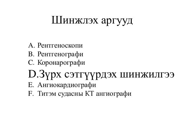 зүрх том судасны дүрс оношлогоо