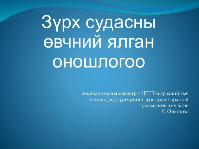 Zurh sudasnii ovchnii yalgan onoshlogoo