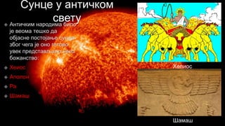 Хелиос

Шамаш

 