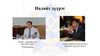 Налайх дүүрэг
Налайх дүүргийн засаг
дарга засаг дарга
Ч.Раднаабазар
Налайх дүүргийн Залуучуудын
холбооны тэргүүн С.Ялалт
 