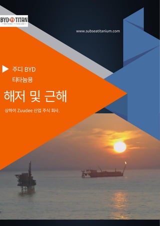 주디 BYD
티타늄용
해저 및 근해
www.subseatitanium.com
상하이 Zuudee 산업 주식 회사.
 