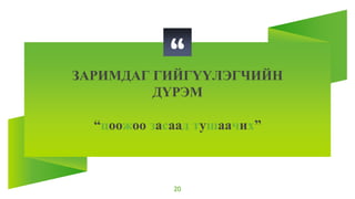 “
ЗАРИМДАГ ГИЙГҮҮЛЭГЧИЙН
ДҮРЭМ
“цоожоо засаад тушаачих”
20
 