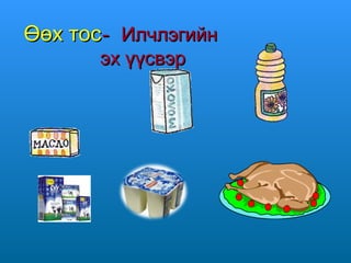 Өөх тос- Илчлэгийн
эх үүсвэр

 