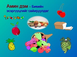 Амин дэм - Биеийн
эсэргүүцлийг сайжруулдаг

 