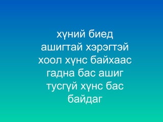 хүний биед
ашигтай хэрэгтэй
хоол хүнс байхаас
гадна бас ашиг
тусгүй хүнс бас
байдаг

 