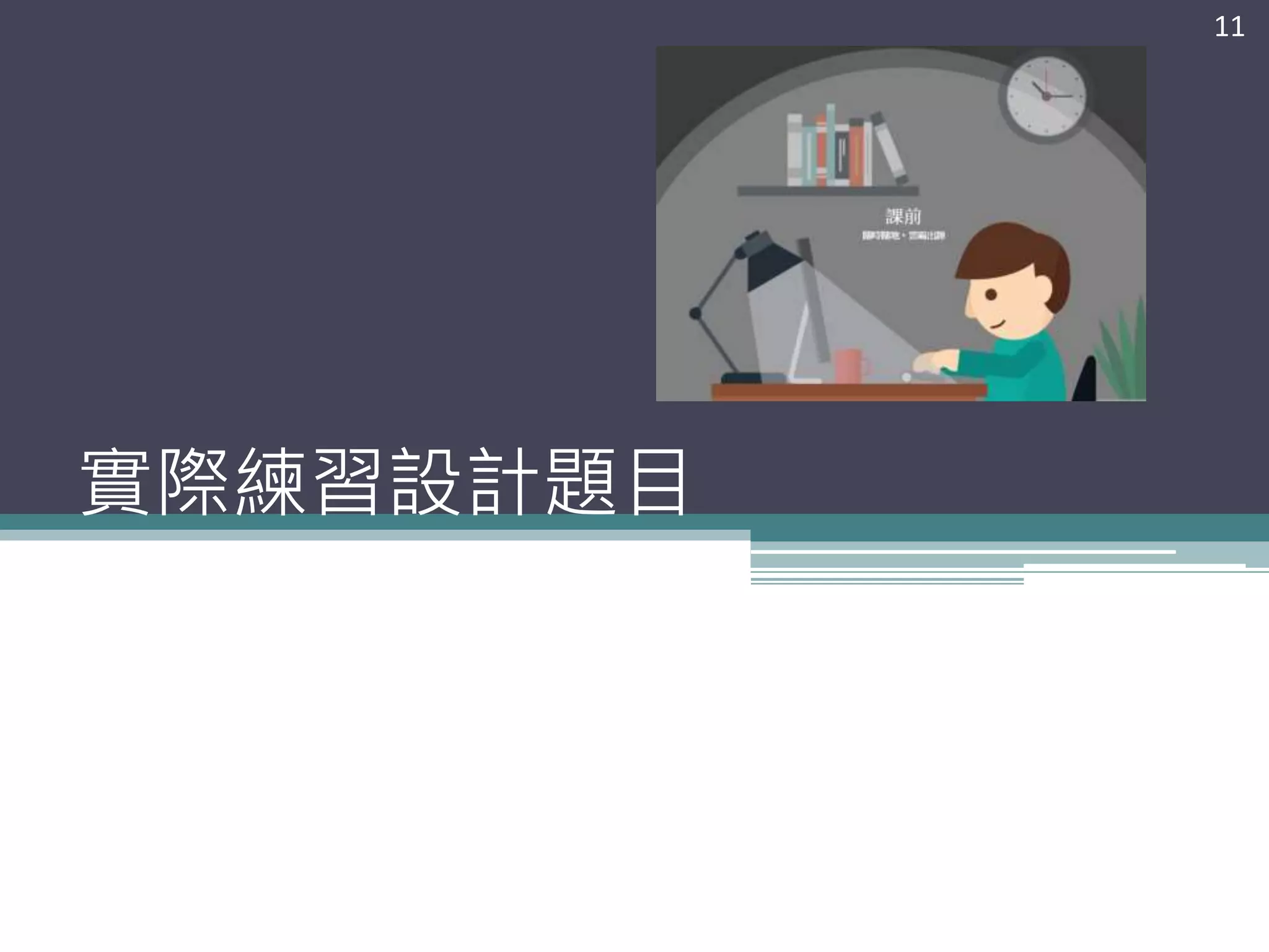 實際練習設計題目
11
 