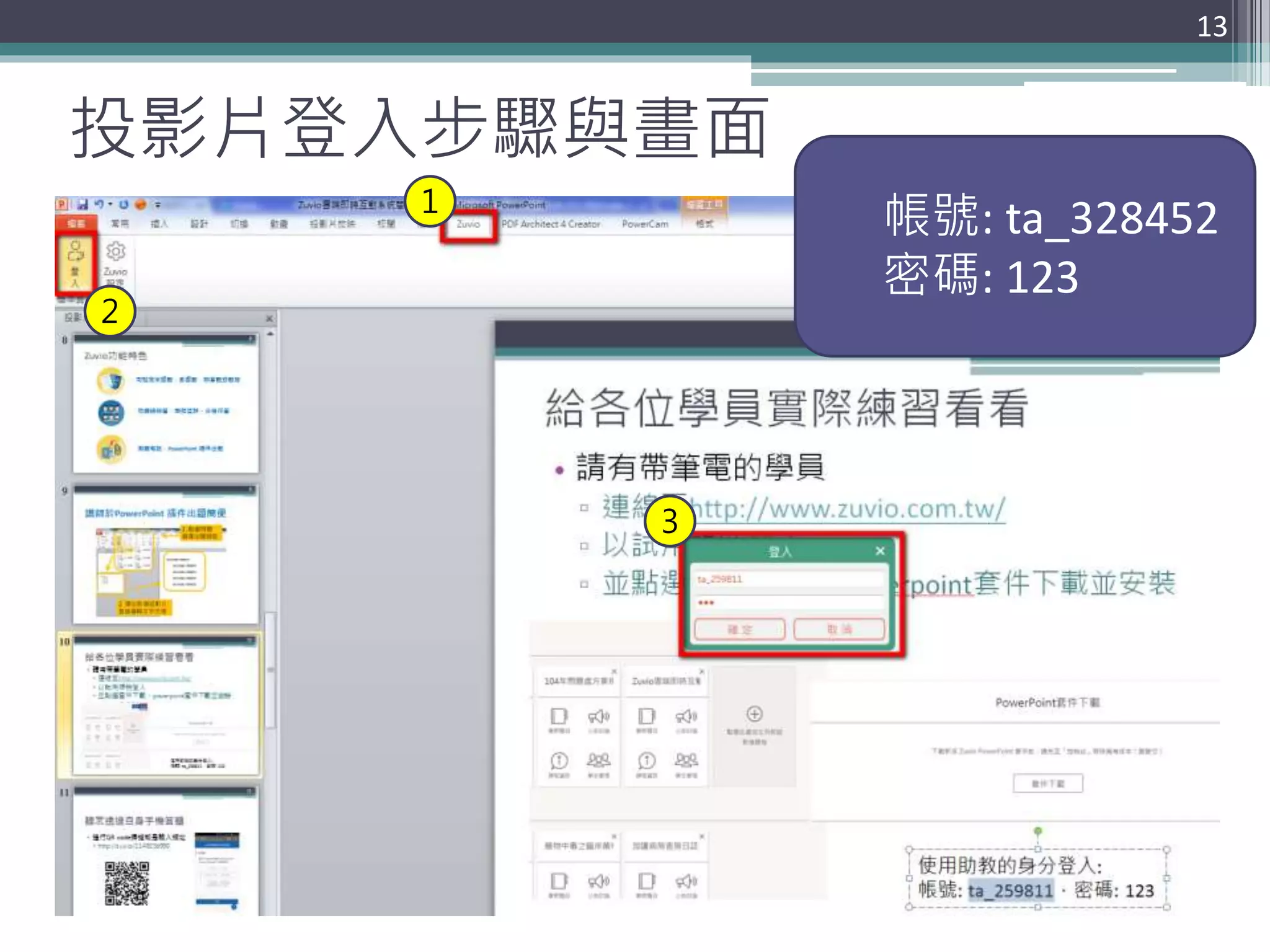 投影片登入步驟與畫面
13
1
2
3
帳號: ta_328452
密碼: 123
 
