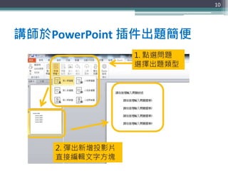 講師於PowerPoint 插件出題簡便
10
 