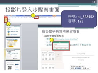 投影片登入步驟與畫面
13
1
2
3
帳號: ta_328452
密碼: 123
 