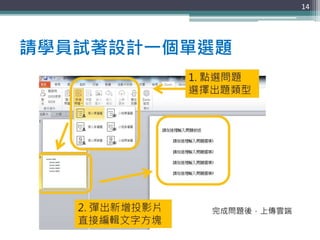 請學員試著設計一個單選題
14
完成問題後，上傳雲端
 
