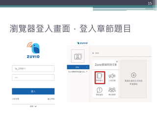 瀏覽器登入畫面，登入章節題目
15
 