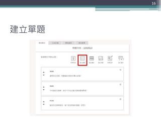 建立單題
16
 
