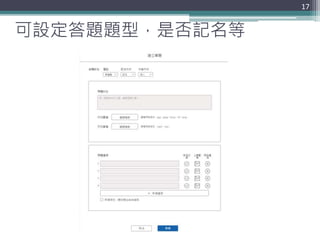 可設定答題題型，是否記名等
17
 