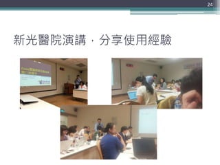 新光醫院演講，分享使用經驗
24
 