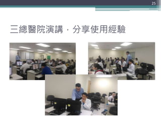 三總醫院演講，分享使用經驗
25
 