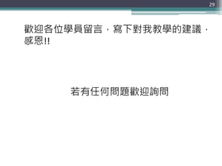 29
歡迎各位學員留言，寫下對我教學的建議，
感恩!!
若有任何問題歡迎詢問
 