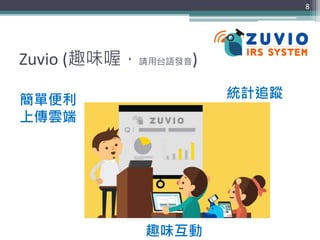 Zuvio (趣味喔，請用台語發音)
8
簡單便利
上傳雲端
趣味互動
統計追蹤
 