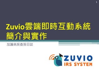 Zuvio雲端即時互動系統
簡介與實作
加護病房查房日誌
1
 