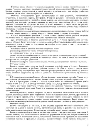 3
В третьем классе обучение говорению опирается на умения и навыки, сформированные в 1-2
классах. Говорение выступает в двух формах: диалогической и монологической. Обучение этим двум
формам говорения осуществляется в тесной взаимосвязи, но каждый из них требует особенного
внимания, так как имеет свои специфические особенности.
Обучение монологической речи осуществляется на базе рассказов, стихотворений,
предметных и сюжетных картин, фотографий. Учащиеся регулярно описывают погоду, учатся
передавать содержание текста с опорой на план к тексту в виде вопросов, ключевых слов, описывать
кого-либо или что-либо, составлять рассказы по картинкам, фотографиям. Дети учатся делать
короткие сообщения на доступные им темы: о летних каникулах, о своей школе, об учебных
занятиях, о своих развлечениях, о своем домашнем любимце, о любимом времени года, о магазинах
и покупках, о чувашском наряде.
При обучении монологическим высказываниям используются разнообразные режимы работы:
«учитель – класс», «учитель – ученик», «ученик – ученик», «класс – ученик», «групповая».
Связное высказывание учащихся 3 класса должно соответствовать учебной ситуации,
объемом не менее 4-5 предложений, правильно оформленных в языковом отношении.
Для формирования и развития диалогической речи в учебнике представлены короткие
диалоги-образцы. Дети учатся читать и инсценировать их. Пользуясь вопросами, составленными по
содержанию текста, а также по содержанию фотографии, иллюстрации к тексту, составляют и
разыгрывают свои диалоги.
Работа над готовым диалогом включает следующие этапы:
ученикам предъявляется чтение-образец (чтение учителя);
затем учащиеся читают его за учителем;
читают диалог по ролям (в парах или группах: одна группа читает вопросы, другая – ответы);
более подготовленные учащиеся воспроизводят диалог по памяти, менее подготовленные
разыгрывают его, пользуясь учебником.
В диалогической речи высказывание каждого ребенка должно содержать не менее 4-5 реплик.
Обучение чтению
Развитие умения читать остается одной из главных целей обучения в 3 классе. Реализация
данной цели происходит в учебнике, рабочих тетрадях. В области чтения ставится задача
продолжить работу над обучением трем наиболее распространенным видам чтения: а) чтение с
общим обхватом содержания; б) чтение с детальным пониманием прочитанного; в) поисковое
чтение.
В 3 классе продолжается работа над обеими формами чтения: вслух и про себя. Чтение вслух
выступает как средство совершенствования техники чтения и произносительной стороны речи.
Как и в предыдущих классах, в 3 классе ведется работа по закреплению правил чтения
согласных букв к, п, с, ç т , х, ч между гласными, между в, й, л, м, н, р и гласными буквами.
Тексты для чтения подобраны с учетом языковой подготовки учащихся, тематики разделов
учебника и конкретной цели урока, близости к возрасту и интересам учащихся, коммуникативной
направленности.
Основная работа над текстом построена так, что ее постоянной органической частью являются
задания, служащие развитию речи, закреплению знаний в области фонетики, лексики, грамматики. В
качестве контроля правильности и точности понимания текстов используется задание на поиск
чувашских эквивалентов русским словам, словосочетаниям, предложениям. Такой подход дает
учителю возможность проконтролировать уровень знаний лексики и грамматики у обучающихся.
Обучение письму
Письмо используется и как цель, и как средство обучения. Обучение письменной речи
опирается на умения и навыки письма, сформированные ранее, и развитие их: закрепляются
графические навыки, продолжают формироваться орфографические знания и навыки.
Развитие письменной речи, как и в предыдущих классах, строится на материале для чтения. В
течение учебного года дети выполняют лексические упражнения: наблюдают за произношением и
написанием новых лексических единиц; упражнения в написании слов с удвоенными согласными;
составляют подписи к предметным рисункам, иллюстрирующим новую лексику, вписывают в
 
