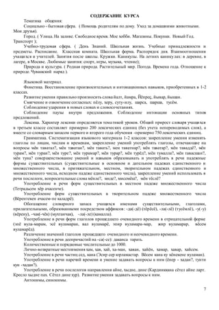7
СОДЕРЖАНИЕ КУРСА
Тематика общения:
Социально - бытовая сфера. ( Помощь родителям по дому. Уход за домашними животными.
Мои друзья).
Город. ( Улица. На заливе. Свободное время. Мое хобби. Магазины. Покупки. Новый Год.
Транспорт );
Учебно-трудовая сфера. ( День Знаний. Школьная жизнь. Учебные принадлежности и
предметы. Расписание. Классная комната. Школьная форма. Распорядок дня. Взаимоотношения
учащихся и учителей. Занятия после школы. Кружки. Каникулы. На летних каникулах: в деревне, в
лагере, в Москве. Любимые занятия: спорт, игры, музыка, чтение);
Природа и культура. ( Родная природа. Растительный мир. Погода. Времена года. Отношение к
природе. Чувашский наряд ).
Языковой материал.
Фонетика. Восстановление произносительных и интонационных навыков, приобретенных в 1-2
классах.
Развитие умения правильно произносить слова йалт, йамра, Йёпреç, йывар, йышан.
Смягчение и озвончение согласных: пёлу, херу, суту-илу, шарса, шарша, тусём.
Соблюдение ударения в новых словах и словосочетаниях.
Соблюдение паузы внутри предложения. Соблюдение интонации основных типов
предложений.
Лексика. Характер лексики определяется тематикой уроков. Общий прирост словаря учащихся
в третьем классе составляет примерно 200 лексических единиц (без учета непереводимых слов), а
вместе со словарным запасом первого и второго года обучения -примерно 750 лексических единиц.
Грамматика. Систематизация языкового материала 1-2 классов: закрепление умения изменять
глаголы по лицам, числам и временам, закрепление умений употреблять глаголы, отвечающие на
вопросы мён таватал?, мён таватан?, мён тавать?, мен таватнар?, мён таватар?, мён таваддё?, мён
турам?, мён туран?, мён туре?, мён турамар?, мён турар?, мён турёд?, мён тумалла?, мён тавасшан?,
мён туна? совершенствование умений и навыков образовывать и употреблять в речи падежные
формы существительных (существительные в основном и дательном падежах единственного и
множественного числа, в притяжательном, местном, творительном падежах единственного и
множественного числа, исходном падеже единственного числа), закрепление умений использовать в
речи послелоги, вопросительные слова мёнле?, мнде?, мисемёш?, мён тёслё?
Употребление в речи форм существительных в местном падеже множественного числа
(Тетрадьсем хёр ачасенче).
Употребление форм существительных в творительном падеже множественного числа
(Вёрентекен ачасем-пе каладрё).
Обогащение словарного запаса учащихся именами существительными, глаголами,
прилагательными, образованными посредством аффиксов: -да(-дё) (тёрёсё), -ла(-лё) (тусёмлё), -у(-у)
(вёрену), -чак(-чёк) (мухтанчак), -ла(-ле) (камалла).
Употребление в речи форм глаголов прошедшего очевидного времени в отрицательной форме
(эпё вула-марам, эсё вуламаран, вал вуламарё, эпир вуламара-мар, жир вуламарар, вёсем
вуламарёд).
Различение значений глаголов прошедшего очевидного и неочевидного времени.
Употребление в речи деепричастий на -са(-се): даканса тарать.
Количественные и порядковые числительные до 1000.
Лично-возвратные местоимения хам, хав, хай, ха-ман, хаван, хайён, хамар, хавар, хайсем.
Употребление в речи частиц сед, кана (Эсир сер юрламастар. Вёсем кана ку кёнекене вуламан).
Употребление в речи наречий времени и умение задавать вопросы к ним (ёнер - хадан?, тунти
кун -хадан?).
Употребление в речи послелогов направления айне, хыдне, дине (Кардииккана сётел айне ларт.
Кресло хыдне пах. Сётел дине хур). Развитие умения задавать вопросы к ним.
Антонимы, синонимы.
 