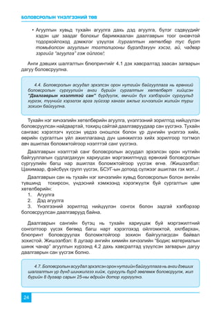 БОЛОВСРОЛЫН ҮНЭЛГЭЭНИЙ ТӨВ
24
Анги дэвших шалгалтын блюпринтийг 4.1 дэх хавсралтад заасан загварын
дагуу боловсруулна.
Тухайн нэг хичээлийн хөтөлбөрийн агуулга, үнэлгээний зорилтод нийцүүлэн
боловсруулсан найдвартай, тохирц сайтай даалгавруудаар сан үүсгэнэ. Тухайн
сангаас хэрэглэгч хүссэн үедээ оношлох болон үр дүнгийн үнэлгээ хийх,
өөрийн сургалтын үйл ажиллагаанд дүн шинжилгээ хийх зорилгоор тогтмол
авч ашиглах боломжтойгоор нээлттэй санг үүсгэнэ.
Даалгаврын нээлттэй санг боловсролын асуудал эрхэлсэн орон нутгийн
байгууллагын судлагдахуун хариуцсан мэргэжилтнүүд ерөнхий боловсролын
сургуулийн багш нар ашиглах боломжтойгоор үүсгэж өгнө. /Жишээлбэл:
Цахимаар, фэйсбүүк групп үүсгэх, БСУГ-ын дотоод сүлжээг ашиглах гэх мэт.../
Даалгаврын сан нь тухайн нэг хичээлийн хувьд боловсролын болон ангийн
түвшинд тохирсон, үндэсний хэмжээнд хэрэгжүүлж буй сургалтын цөм
хөтөлбөрийн:
1.	Агуулга
2.	 Дэд агуулга
3.	 Үнэлгээний зорилтод нийцүүлэн сонгох болон задгай хэлбэрээр
боловсруулсан даалгаврууд байна.
4.4. Боловсролын асуудал эрхэлсэн орон нутгийн байгууллага нь ерөнхий
боловсролын сургуулийн анги бүрийн сургалтын хөтөлбөрт хийцсэн
“Даалгаврын нээлттэй сан” бүрдүүлж, өмчийн бүх хэлбэрийн сургуульд
хүргэх, түүнийг хэрэглэх арга зүйгээр хангах ажлыг хичээлийн жилийн турш
зохион байгуулна.
Даалгаврын сангийн бүтэц нь тухайн хариуцаж буй мэргэжилтний
сонголтоор үүсэх бөгөөд багш нарт хэрэглэхэд ойлгомжтой, хялбархан,
блюпринт боловсруулах боломжтойгоор зохион байгуулагдсан байвал
зохистой. Жишээлбэл: 8 дугаар ангийн химийн хичээлийн “Бодис материалын
шинж чанар” агуулгын хүрээнд 4.2 дахь хавсралтад үзүүлсэн загварын дагуу
даалгаврын сан үүсгэж болно.
4.7.Боловсролынасуудалэрхэлсэнорон нутгийн байгууллаганьанги дэвших
шалгалтын үр дүнд шинжилгээ хийж, сургууль бүрд зөвлөмж боловсруулж, жил
бүрийн 8 дугаар сарын 25-ны өдрийн дотор хүргүүлнэ.
•	Агуулгын хувьд тухайн агуулга дахь дэд агуулга, бүлэг сэдвүүдийг
хэдэн цаг заадаг болохыг баримжаалан даалгаврын тоог оновчтой
тодорхойлоход дэмжлэг үзүүлэх /сургалтын хөтөлбөр тус бүрт
томьёолсон агуулгын тогтолцооны бүрэлдэхүүн хэсэг, ай, чадвар
зэргийг “агуулга” гэж ойлгох/;
 