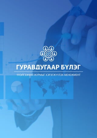 БОЛОВСРОЛЫН ҮНЭЛГЭЭНИЙ ТӨВ
29
 