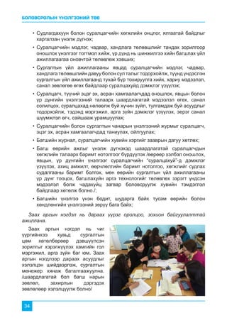 БОЛОВСРОЛЫН ҮНЭЛГЭЭНИЙ ТӨВ
34
Заах аргын нэгдэл нь дараах үүрэг оролцоо, зохион байгуулалттай
ажиллана.
Заах аргын нэгдэл нь чиг
үүргийнхээ хувьд сургалтын
цөм хөтөлбөрөөр дэвшүүлсэн
зорилгыг хэрэгжүүлэх хамгийн гол
мэргэжил, арга зүйн баг юм. Заах
аргын нэгдлээр дараах асуудлыг
хэлэлцэн шийдвэрлэж, сургалтын
менежер хянаж баталгаажуулна.
/шаардлагатай бол багш нарын
зөвлөл, захирлын дэргэдэх
зөвлөлөөр хэлэлцүүлж болно/
•	Судлагдахуун болон суралцагчийн хөгжлийн онцлог, ялгаатай байдлыг
харгалзан үнэлж дүгнэх;
•	Суралцагчийн мэдлэг, чадвар, хандлага төлөвшлийг тандах зорилгоор
оношлох үнэлгээг тогтмол хийж, үр дүнд нь шинжилгээ хийн багшлах үйл
ажиллагаагаа оновчтой төлөвлөж хэвших;
•	Сургалтын үйл ажиллагааны явцад суралцагчийн мэдлэг, чадвар,
хандлага төлөвшлийн давуу болон сул талыг тодорхойлж, түүнд үндэслэн
сургалтын үйл ажиллагаанд тухай бүр тохируулга хийх, хариу мэдээлэл,
санал зөвлөгөө өгөх байдлаар суралцахуйд дэмжлэг үзүүлэх;
•	Суралцагч, түүний эцэг эх, асран хамгаалагчдад оношлох, явцын болон
үр дүнгийн үнэлгээний талаарх шаардлагатай мэдээлэл өгөх, санал
солилцох, суралцахад нөлөөлж буй хүчин зүйл, тулгамдаж буй асуудлыг
тодорхойлж, тэдэнд мэргэжил, арга зүйн дэмжлэг үзүүлэх, эерэг санал
шүүмжлэл өгч, сайшааж урамшуулах;
•	Суралцагчийн болон сургалтын чанарын үнэлгээний журмыг суралцагч,
эцэг эх, асран хамгаалагчдад таниулах, ойлгуулах;
•	Багшийн журнал, суралцагчийн хувийн хэргийг зааврын дагуу хөтлөх;
•	Багш өөрийн ажлыг үнэлж дүгнэхэд шаардлагатай суралцагчдын
хөгжлийн талаарх баримт нотолгоог бүрдүүлэх /өөрөөр хэлбэл оношлох,
явцын, үр дүнгийн үнэлгээг суралцагчийн “суралцахуй”-д дэмжлэг
үзүүлэх, ахиц амжилт, өөрчлөлтийн баримт нотолгоо, хөгжлийг судлах
судалгааны баримт болгох, мөн өөрийн сургалтын үйл ажиллагааны
үр дүнг тооцох, багшлахуйн арга технологийг төлөвлөх зэрэгт үндсэн
мэдээлэл болж чадахуйц загвар боловсруулж хувийн тэмдэглэл
байдлаар хөтөлж болно./;
•	Багшийн үнэлгээ үнэн бодит, шударга байх тусам өөрийн болон
хөндлөнгийн үнэлгээний зөрүү бага байх;
 