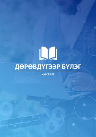 БОЛОВСРОЛЫН ҮНЭЛГЭЭНИЙ ТӨВ
42
 
