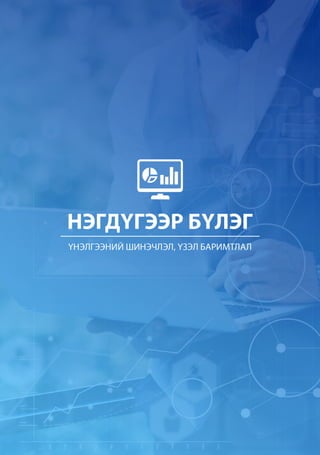 БОЛОВСРОЛЫН ҮНЭЛГЭЭНИЙ ТӨВ
3
 