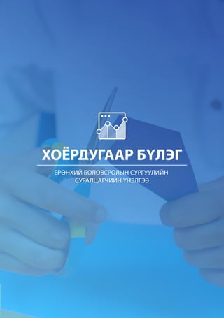 БОЛОВСРОЛЫН ҮНЭЛГЭЭНИЙ ТӨВ
6
 